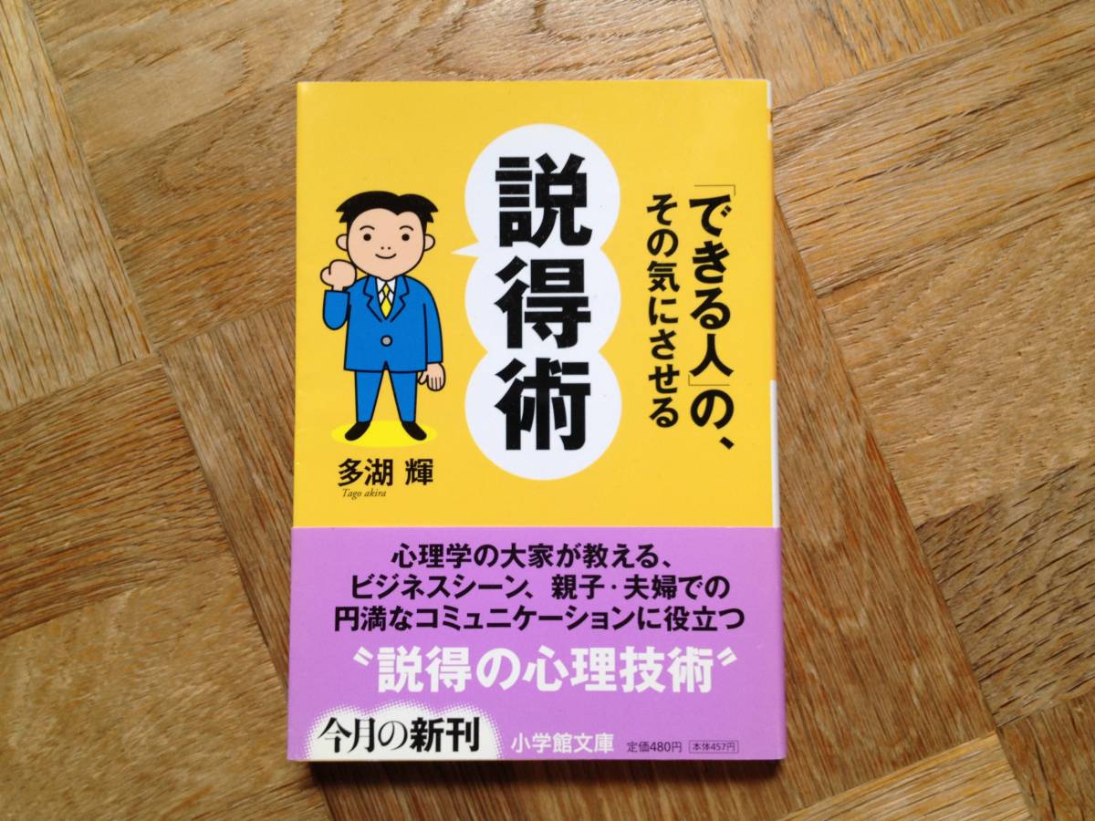 ◆『できる人』のその気にさせる説得術◆著者 多湖 輝/小学館文庫◆帯付き◆拍卖