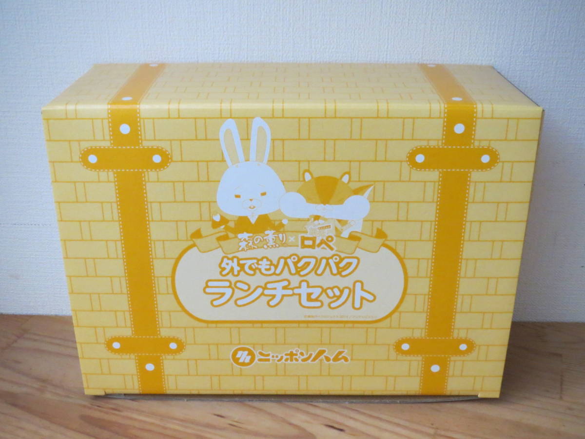 懸賞当選品 ニッポンハム 森の薫り × ロペ 外でもパクパクランチセット ランチボックス サーモスステンレスマグ レジャーシート拍卖