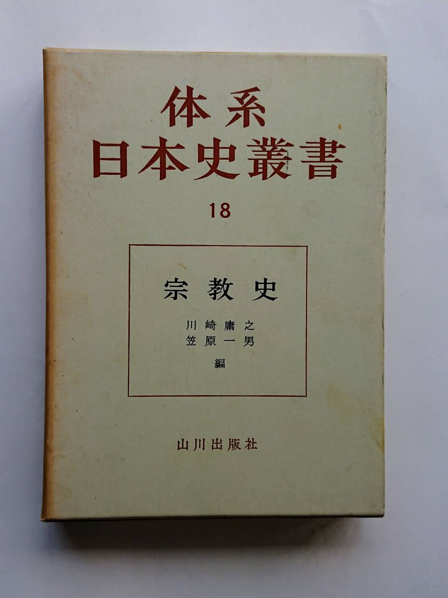 川崎庸之・笠原一男編『宗教史』(体系日本史叢書18)拍卖
