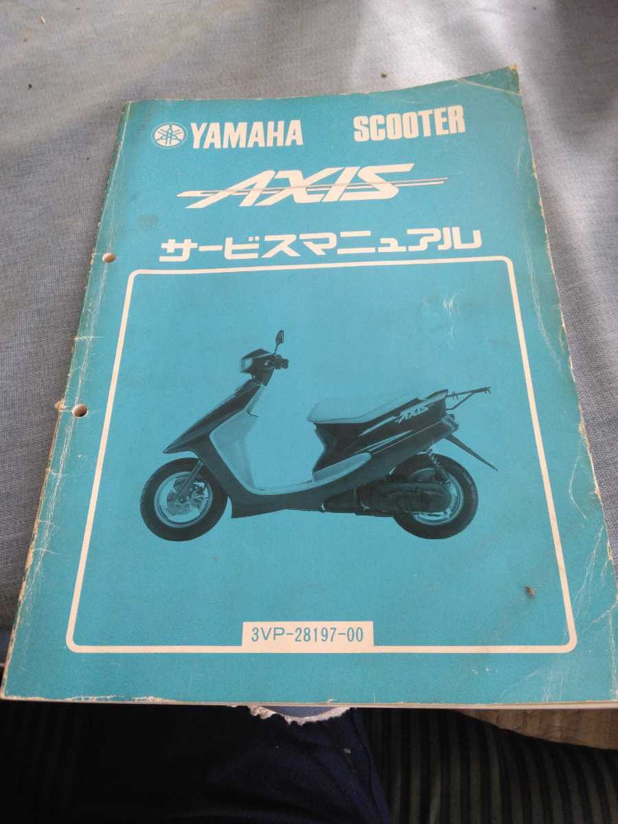 ヤマハ アクシス AXIS 3VP サービスマニュアル 1990年4月 汚れ日焼けシワ拍卖