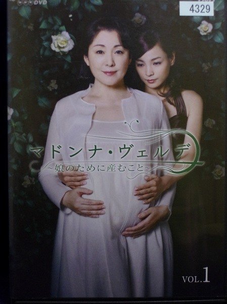95_00049 マドンナ・ヴェルデ-娘のために産むこと- 全3巻セット/(出演)松坂慶子、柴田理恵,他拍卖