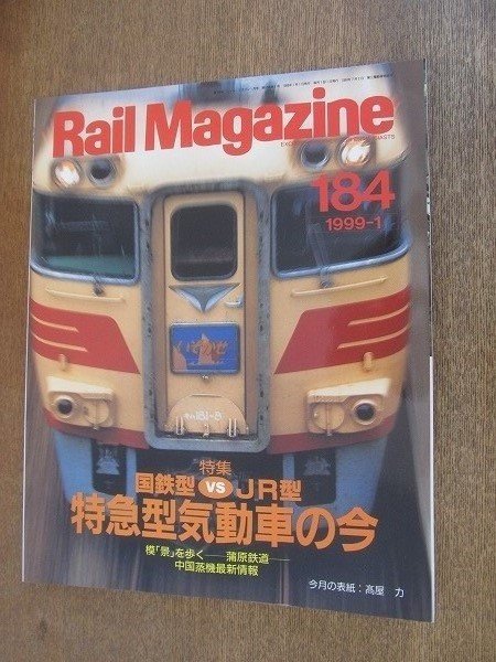2206YS●Rail Magazine レイル・マガジン 184/1999.1●特集:国鉄型vsJR型/C57-180/キハ181系/711系 赤い電車/真岡鐵道 C11-325号拍卖