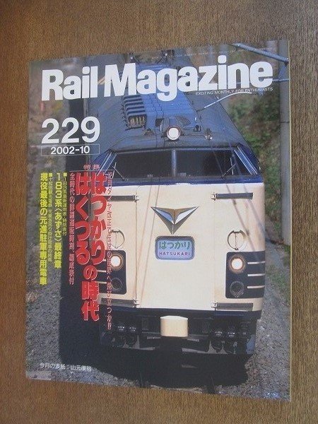 2206YS●Rail Magazine レイル・マガジン 229/2002.10●特集:はつかり・はくつるの時代/183系 あずさ/元東急 吊り掛け電車/図説 別府鐵道拍卖