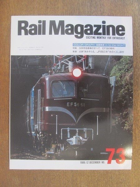2206ND●Rail Magazine レイル・マガジン 73/1989.12●特集 24系特急客車のすべて EF58の動向/近鉄「あおぞらⅡ」JR西日本「きのくに」ほか拍卖