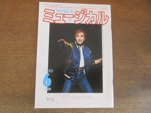 2206CS●ミュージカル 173/1999.6●稔幸/星奈優里/絵麻緒ゆう/彩輝直/羽純るい/麻実れい/細川俊之/安寿ミラ/寺泉憲拍卖