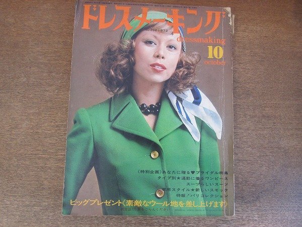 2206ND●ドレスメーキング 1972 昭和47.10●表紙 矢口スーザン/ブライダル特集/通勤に着るワンピース/新しいスモック/坂戸篤美拍卖