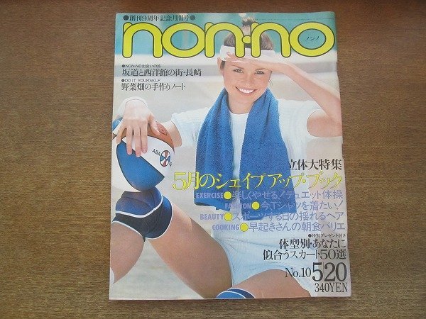 2206ND●non・no ノンノ 1980昭和55.5.20●越中サリー/野村景子/増田香織/キム神戸/小西直子/桐島洋子/真屋順子/大内順子/吉永小百合拍卖