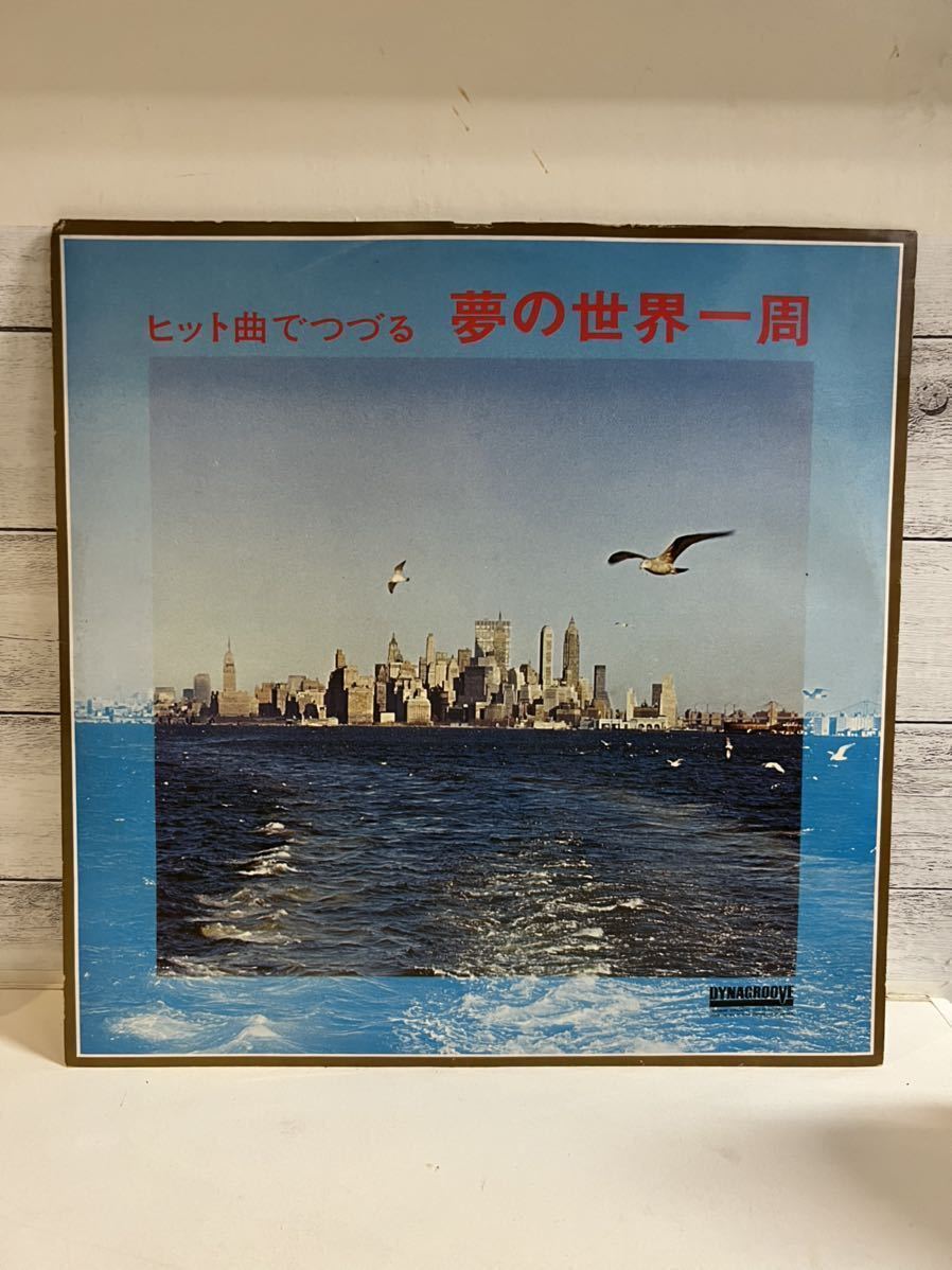 LPレコード ヒット曲でつづる 夢の世界一周 花のサンフランシスコ/国境の南/パリの空の下/霧のロンドン/ヴェニスの夏の日/キャラバン拍卖