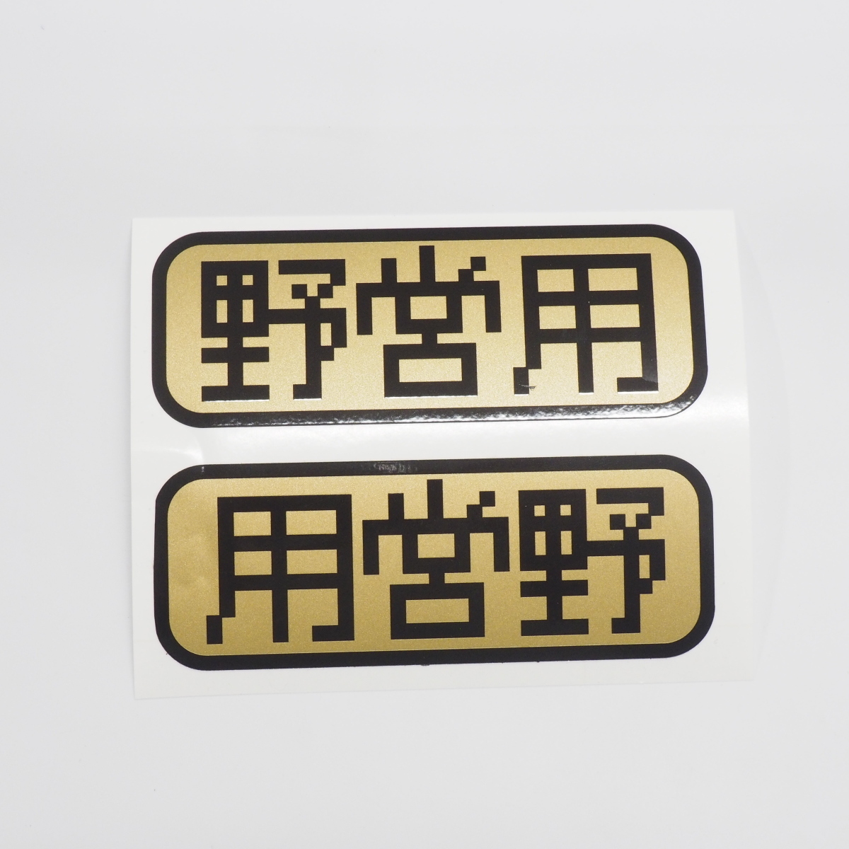 (ゴールド) キャンプライフステッカー 野営用 ピクセル文字 黒文字 12cm アウトドア 車用 四駆 防水シール おもしろ 左右セット拍卖