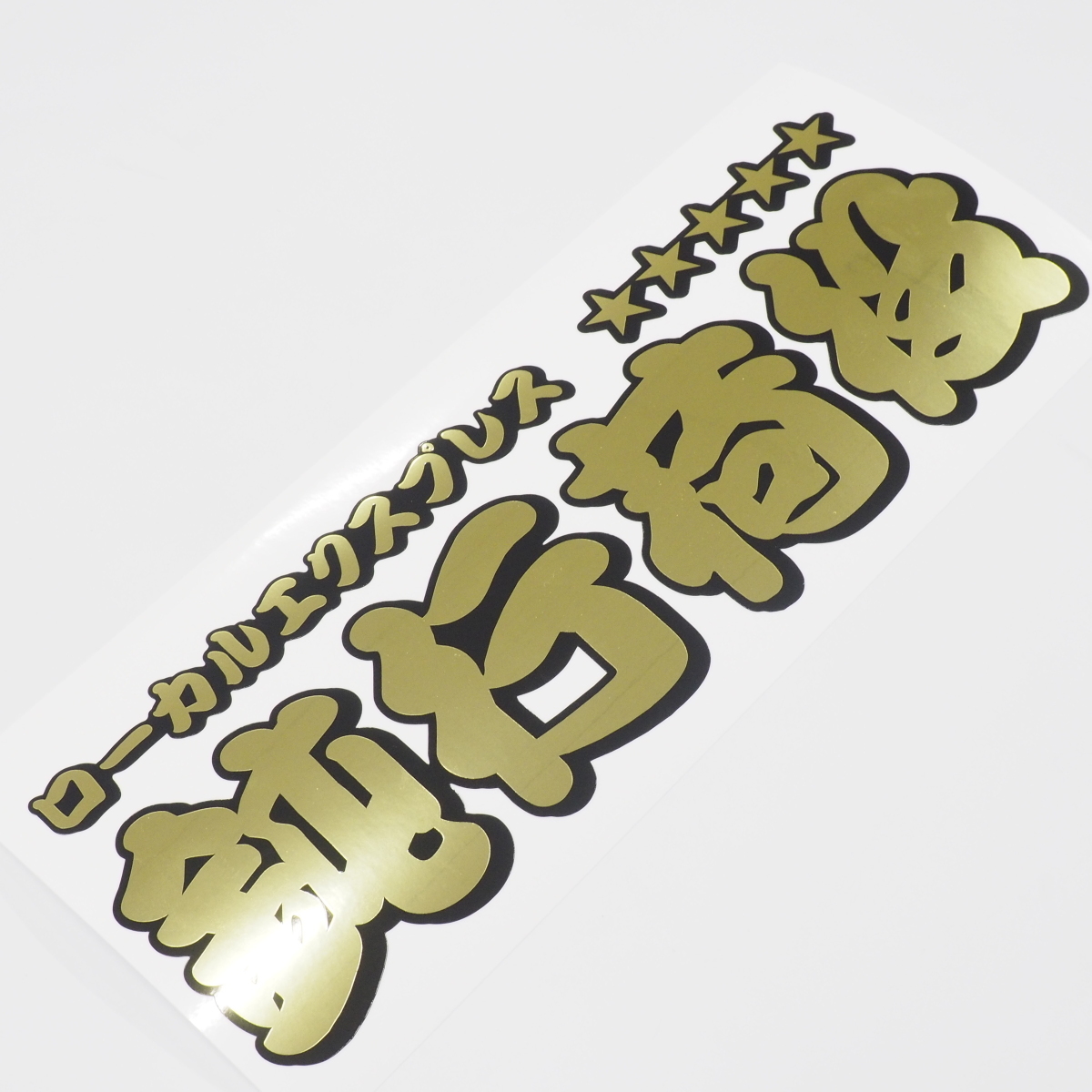 (ミラー)ピカピカ鈍行荷役 ステッカー 1枚 金文字(30cm)ローカルエクスプレス 長期屋外用 ラミネート拍卖
