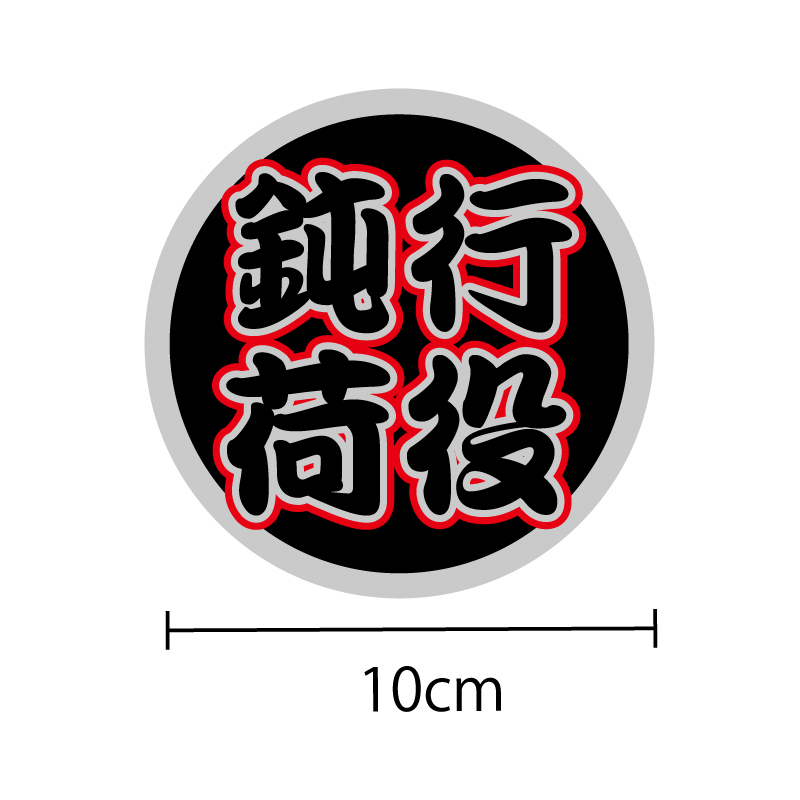 (シルバー)丸型 鈍行荷役 黒文字 ステッカー 10cmトラック 大型トラック デコトラ トラブル防止 煽り 防止 あおり 運転 煽り運転対策拍卖