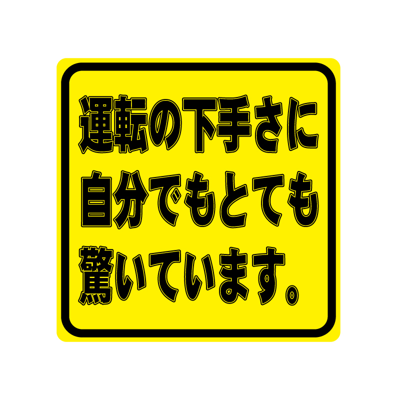(小・7cm) 運転の下手さに自分でもとても驚いています ステッカー 車 ワンポイント拍卖