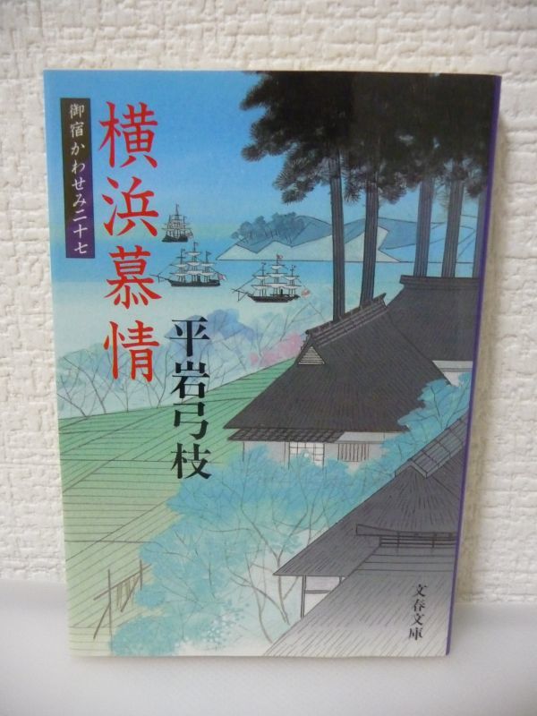 御宿かわせみ 27 横浜慕情 ★ 平岩弓枝 ◆ 外国船で賑う横浜を訪れた東吾 美人局に身包みはがされて首をくくろうとした英国人船員 江戸情緒拍卖