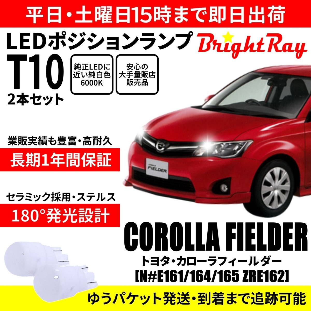 送料無料 1年保証 トヨタ カローラフィールダー 160系 NKE NZE NRE ZRE BrightRay T10 LED バルブ ポジションランプ 車幅灯 2本セット拍卖