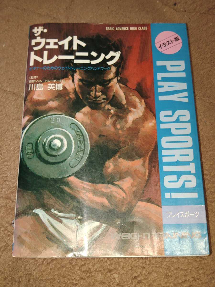 イラスト版 プレイスポーツ! ザ・ウェイトトレーニング 川島英博監修 日本文芸社拍卖