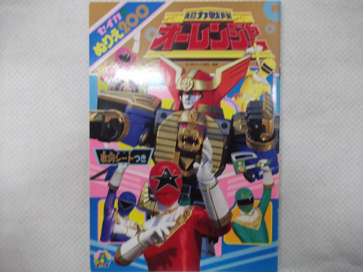 セイカのぬりえ200 超力戦隊オーレンジャー 歌詞シートつき【塗り絵.セイカノート.東映 レトロ】拍卖