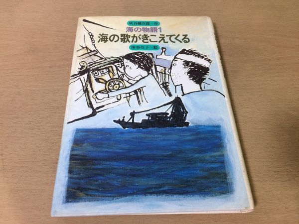 ●P281●海の歌がきこえてくる●灰谷健次郎坪谷令子●海の物語1●1988年2刷●金の星社●即決拍卖