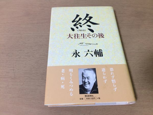 ●P281●終OWAWRI●永六輔●大往生その後●人の生き方死に方老病死●1996年10刷●朝日新聞社●即決拍卖