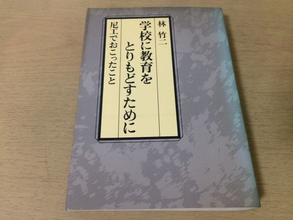●P281●学校に教育をとりもどすために●林竹二●尼工でおこったこと●義務教育兵庫県尼崎工業高校授業●1982年7刷●筑摩書房●即決拍卖