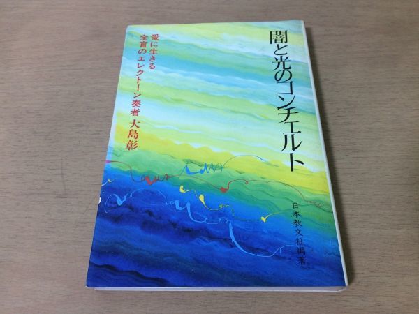 ●P281●闇と光のコンチェルト●大島彰●愛に生きる全盲のエレクトーン奏者●音楽盲目●昭和59年11刷●日本教文社●即決拍卖