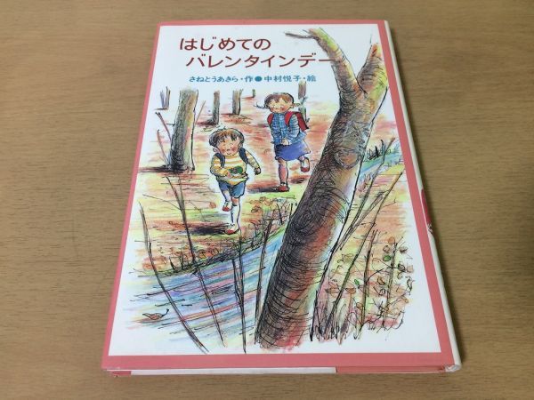 ●P281●はじめてのバレンタインデー●さねとうあきら中村悦子●いじめ●1989年7刷●秋書房●即決拍卖