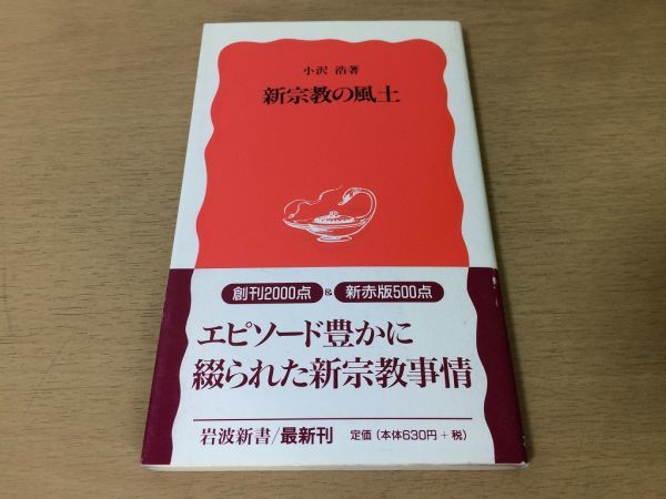 ●P162●新宗教の風土●小沢浩●霊水浄土真宗親鸞会御手南会●1997年1刷●岩波新書●即決拍卖