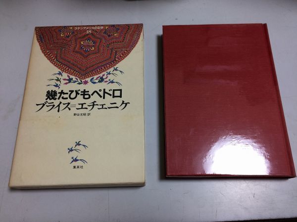 ●P304●幾たびもペドロ●ブライスエチュニケ●集英社●ラテンアメリカの文学●即決拍卖