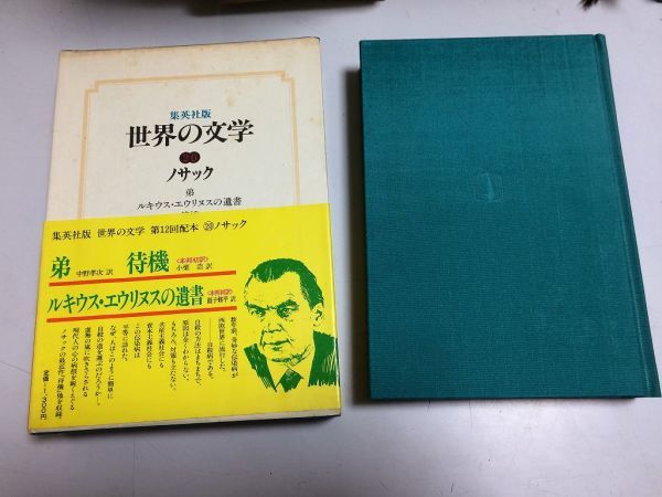 ●P304●ノサック●弟●待機●ルキウスエウリヌスの遺書●ハンスエーリヒノサック●世界の文学●集英社●即決拍卖