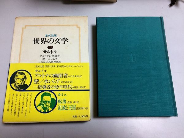 ●P304●サルトル●アルトナの幽閉者・壁・水いらず・一指導者の幼年時代●カミュ●転落・追放と王国●世界の文学●集英社●即決拍卖