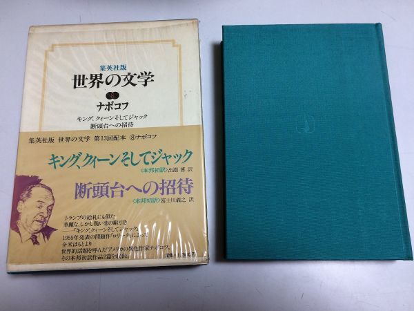 ●P304●ナボコフ●キングクィーンそしてジャック●断頭台への招待●ウラジーミルナボコフ●世界の文学●集英社●即決拍卖