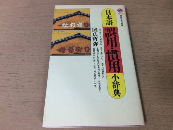 ●P116●日本語誤用慣用小辞典●国広哲弥●意味の誤用表現の誤用表記の誤用●1999年21刷●講談社現代新書●即決拍卖