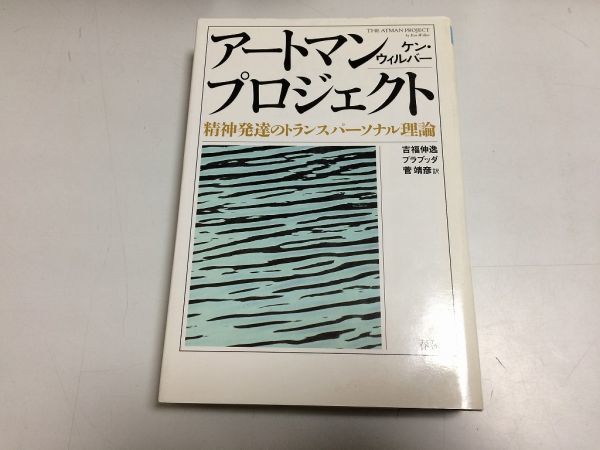 ●P215●アートマンプロジェクト●ケンウィルバー●精神発達トランスパーソナル理論●意識根源微細領域瞑想無意識精神分裂症神秘主義拍卖