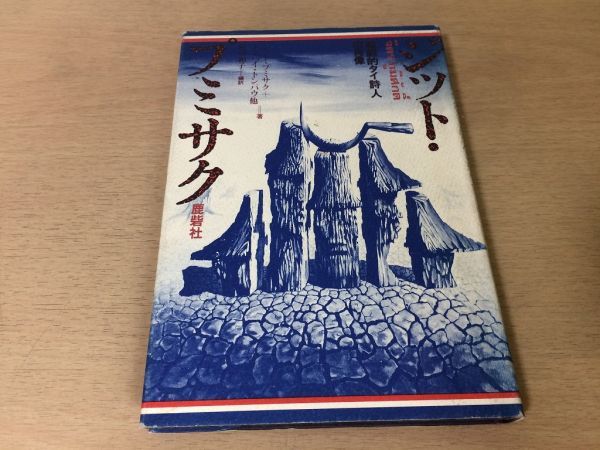 ●P209●ジットプミサク●戦闘的タイ詩人の肖像●トンバイトンパウ荘司和子●1980年●鹿砦社●即決拍卖