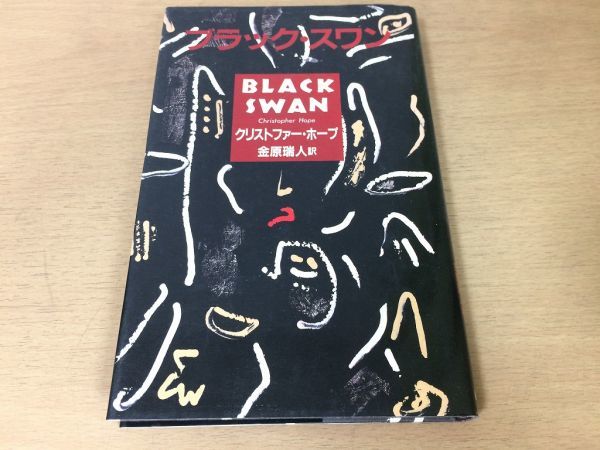 ●P209●ブラックスワン●クリストファーホープ金原瑞人●1990年1刷●福武書店●即決拍卖