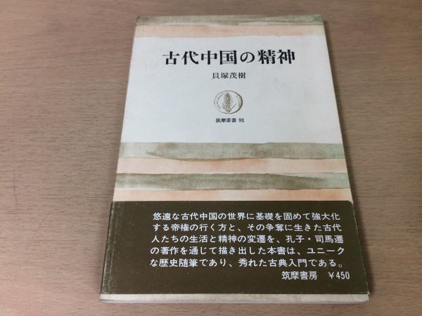 ●P209●古代中国の精神●貝塚茂樹●歴史随筆古典入門孔子司馬遷●1969年2刷●筑摩書房●即決拍卖
