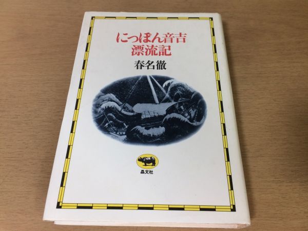 ●P209●にっぽん音吉漂流記●春名徹●漂流民モリソン号阿片戦争太平天国の乱上海尾張アメリカ太平洋マカオ鹿児島浦賀栄力丸宝順丸●即決拍卖