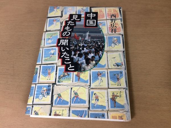 ●P209●中国見たもの聞いたこと●西野広祥●中国事情中国民衆生活意見ゴミ処理ケンカ公私混同●1990年●新潮社●即決拍卖