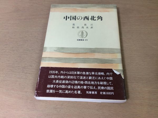●P209●中国の西北角●范長江松枝茂夫●華北侵略大長征長安蘭州賀蘭山旅●筑摩書房●即決拍卖
