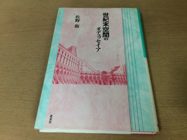 ●P209●世紀末空間のオデュッセイア●佐野衛●現代空間装飾デザイン可視不可視身体機械建築●1992年1刷●北宋社●即決拍卖