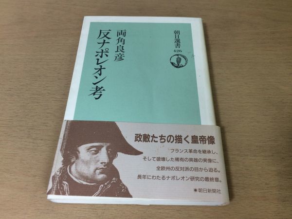 ●P209●反ナポレオン考●両角良彦●フランス革命タレイランメッテルニヒスタール女史フーシェ●1991年1刷●朝日選書●即決拍卖