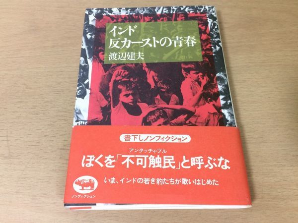 ●P009●インド反カーストの青春●渡辺建夫●ヒンドゥー教不可触民ダリットパンサー●1983年●晶文社●即決拍卖