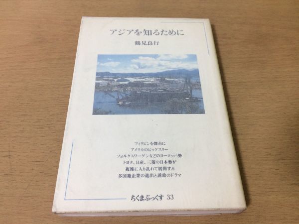 ●P009●アジアを知るために●鶴見良行●フィリピン多国籍企業進出誘致●1981年初版●筑摩書房●即決拍卖