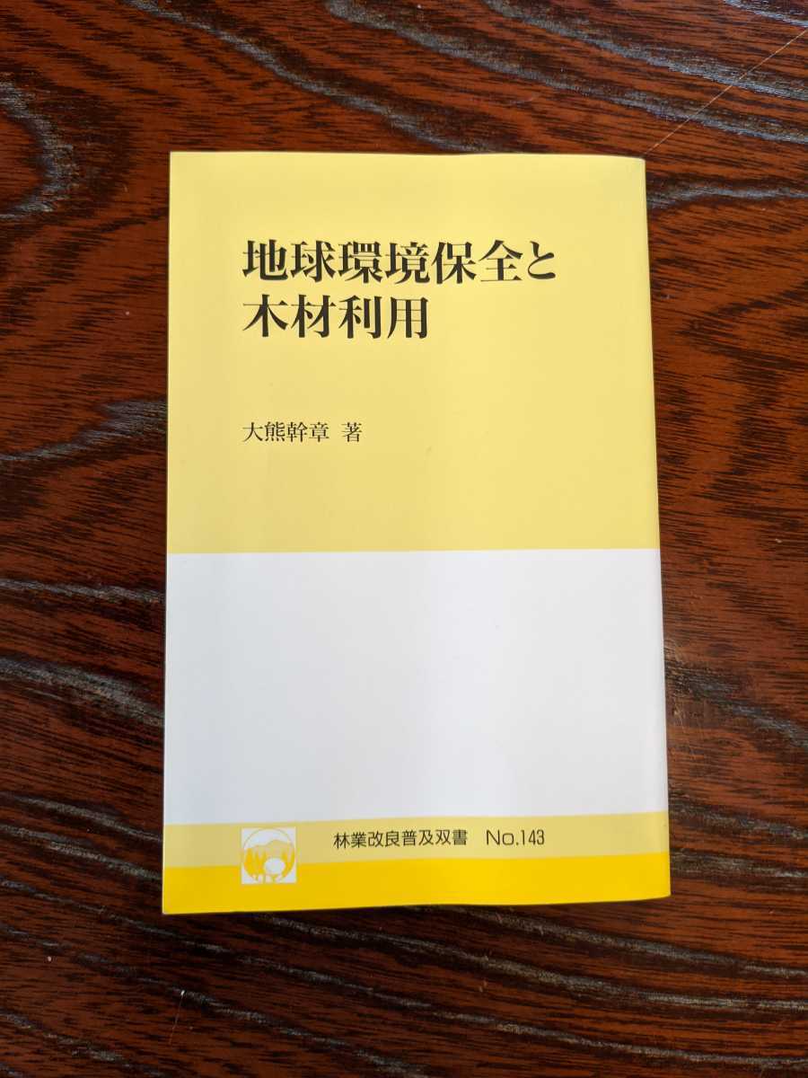新書 林業改良普及双書 NO.143 地球環境保全と木材利用拍卖