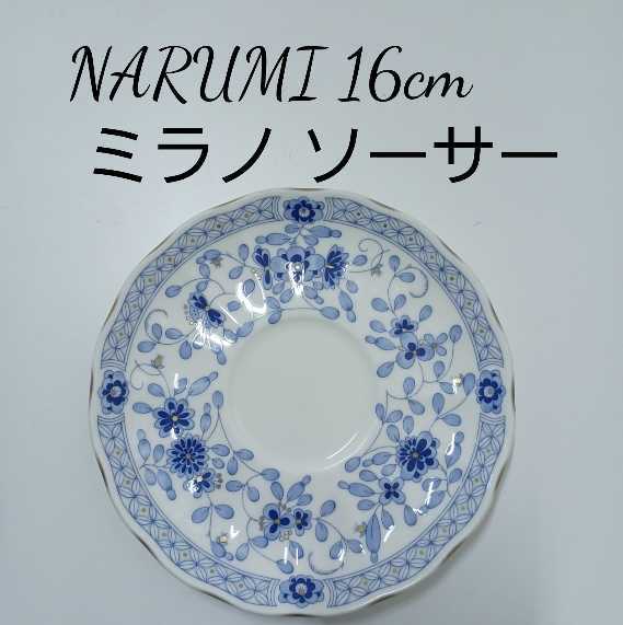 鋤500)15枚まとめて ナルミ ミラノ NARUMI ソーサー ソーサーのみ 洋食器 喫茶店 ホテル 業務用 (⑥220624拍卖