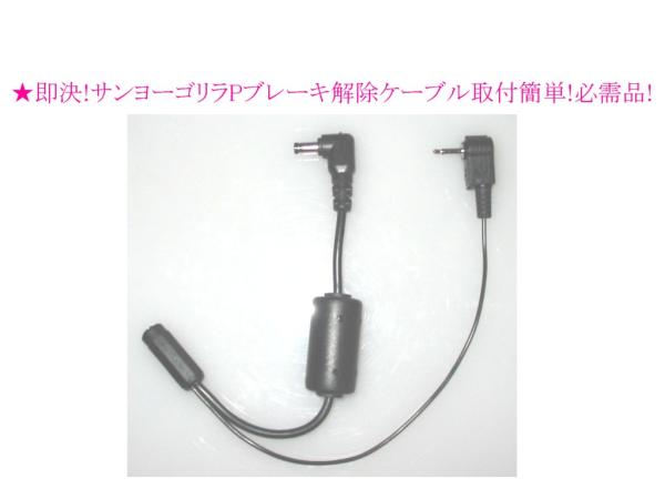 即決 送料¥140可 9v ゴリラ パーキング ブレーキ 解除 ケーブル 走行中TVが見れる! NV-DK770 NV-DK771 NV-DK785 NV-DK790 NV-DK791 等 拍卖