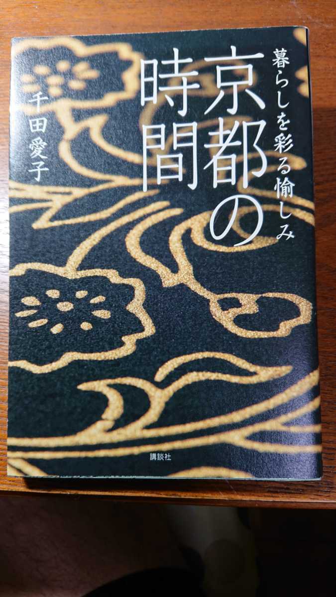★暮らしを彩る愉しみ 京都の時間 千田愛子★拍卖