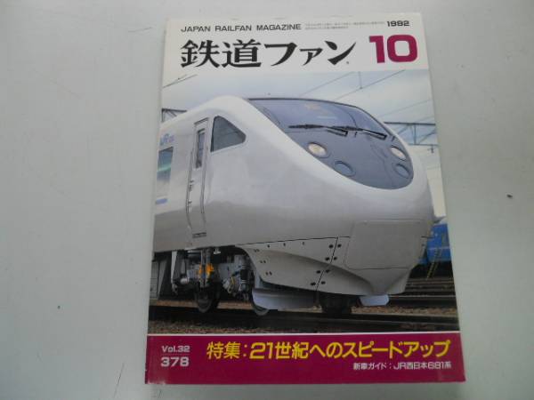 ●K29A●鉄道ファン●1992年10月●199210●新幹線高速化300系500系952形JR西681系東クモヤ743形あずさ115系●即決拍卖