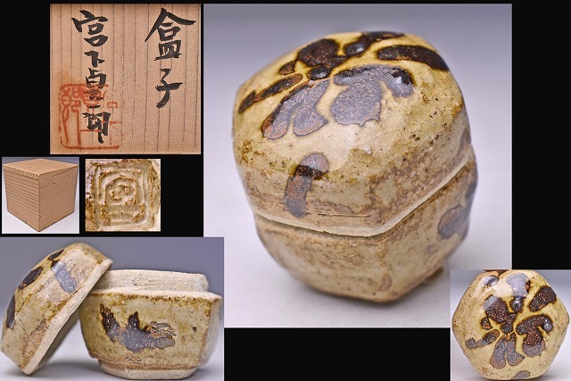 宮下貞一郎 ★ 盒子 ★ 共箱 ★ 独特の絵付に味わいのある逸品 ★ 北海道陶芸 民芸運動 の先駆者 ★ 香合 香道具 ★ 希少拍卖
