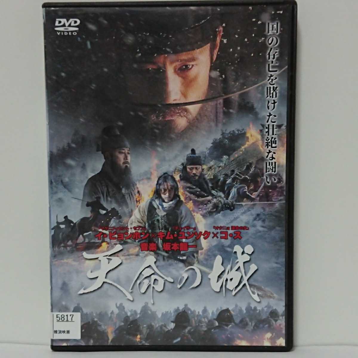 天命の城 DVD イ・ビョンホン キム・ユンソク コ・ス 坂本龍一 史上最も熾烈な47日間! 国の存亡をかけた壮絶な戦いを描く史劇エンタメ!!拍卖