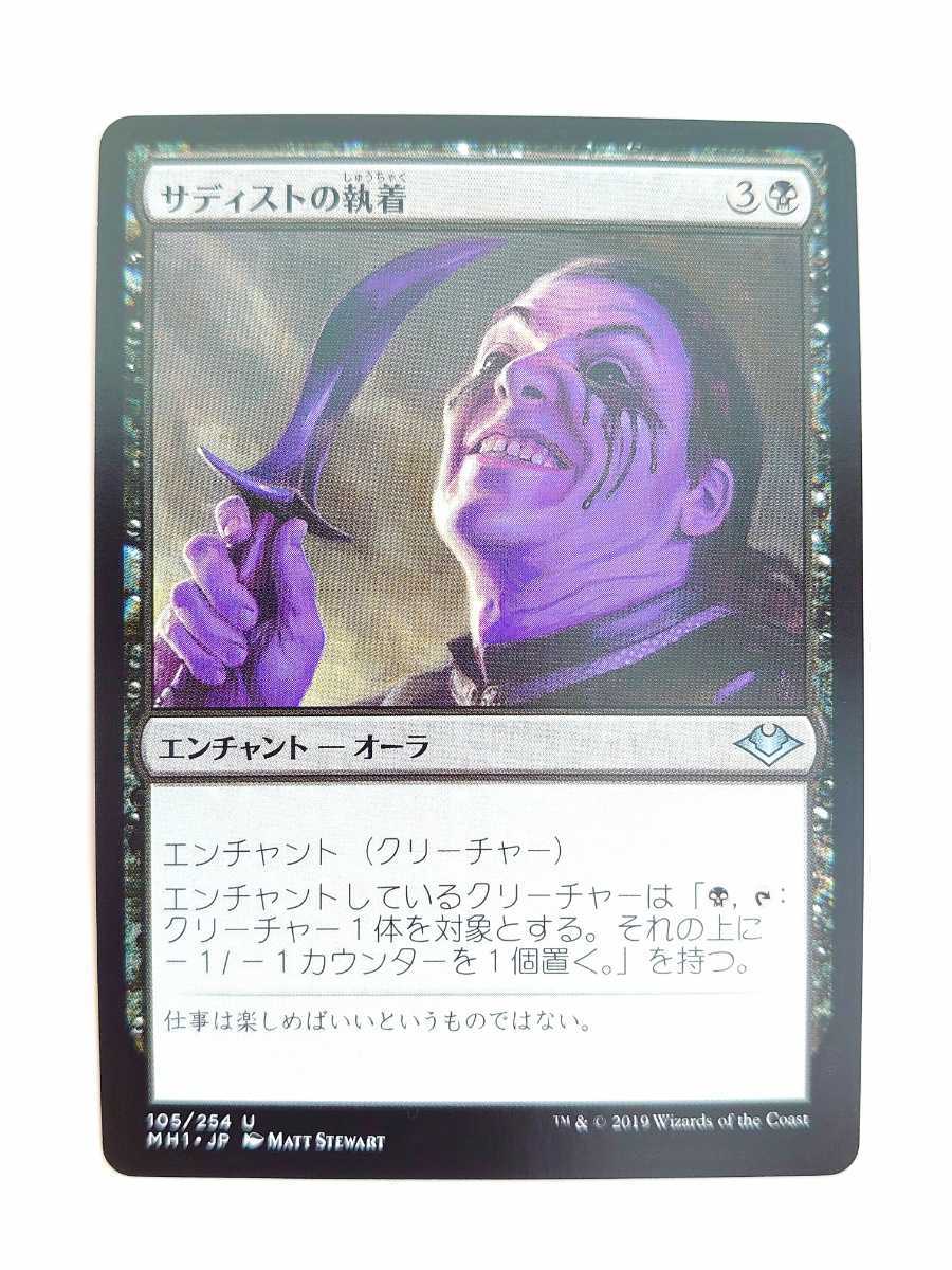 マジック・ザ・ギャザリング MTG★サディストの執着★105/254 U★モダンホライゾン★数量2拍卖